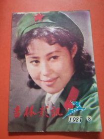 吉林影讯1981.8