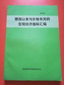 建国以来与价格有关的宏观经济指标汇编