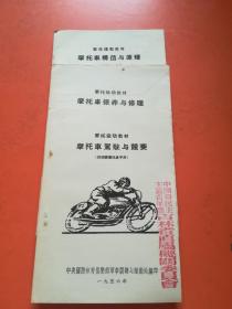 摩托车构造与原理，摩托车驾驶与竞赛，摩托车保养与修理（三本合售）