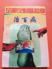 足部反射区按摩治百病