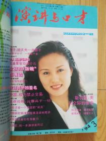 演讲与口才 1994年合订本