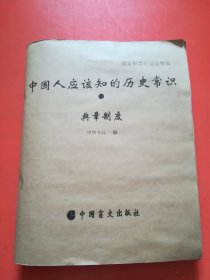 中国人应该知的历史常识 典章制度(盲文)