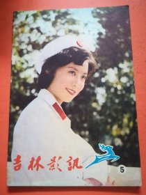 吉林影讯1981.5