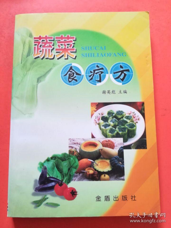 蔬菜食疗方