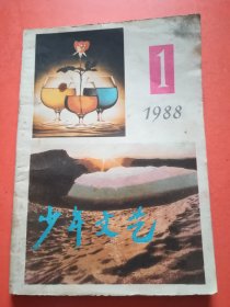 少年文艺1988.1
