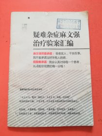 疑难杂症麻文强治疗验案汇编