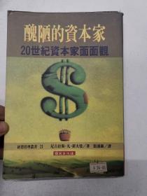 丑陋的资本家 20世纪资本家面面观