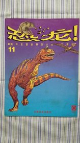 恐龙 11 光明日报出版社