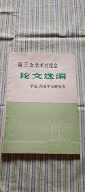 第三次学术讨论会论文选编 华北、西北学会研究会