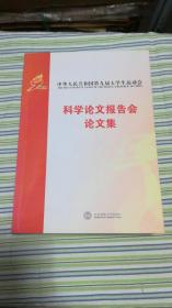 中华人民共和国第九届大学生运动会科学论文报告会论文集