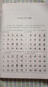 常用部首字500钢笔四体字帖