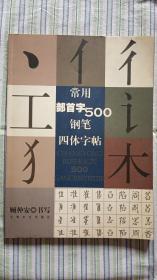 常用部首字500钢笔四体字帖