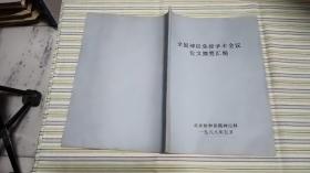 全国神经免疫学术会议论文摘要汇编