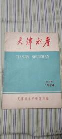 天津水产 创刊号 1974