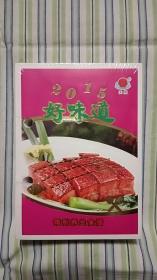 2015年台历 精制养生食谱（未拆封）