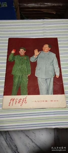 科学实验 1970年第1期试刊号