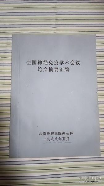 全国神经免疫学术会议论文摘要汇编