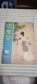 迎春花 1981年第6期