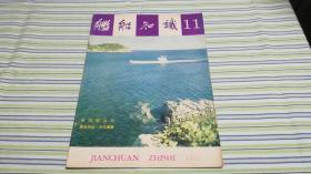 舰船知识1982年第11期