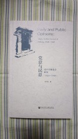 党意与民意：北平市参议会研究（1928～1948）