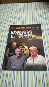 2009屹伟赛鸽俱乐部首届欧美铭鸽拍卖会