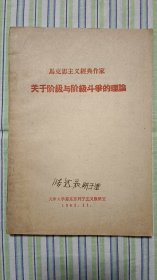 马克思主义经典作家 关于阶级与阶级斗争的理论