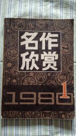 名作欣赏 1980 创刊号