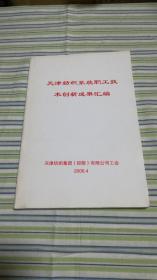 天津纺织系统职工技术创新成果汇编