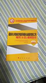 最新非公有制经济组织和新社会组织党务工作规程方法与案例启示