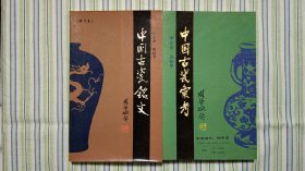中国古瓷铭文 中国古瓷汇考（两册合售）
