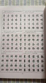 常用部首字500钢笔四体字帖