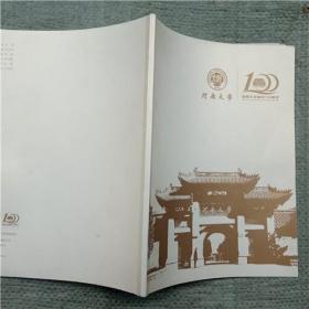 河南大学建校100周年【画册】