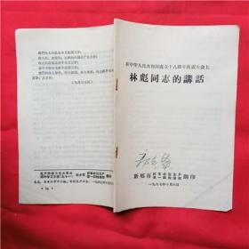 在中华人民共和国成立十八周年庆祝大会上林彪同志的讲话