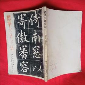 标准大楷字帖