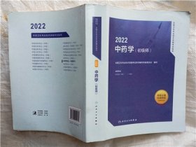 2022中药学【初级师】