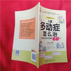 儿童多动症怎么治注意缺陷多动障碍60问