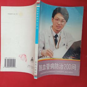 脑血管病防治200问