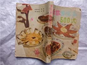 新款家常菜500式