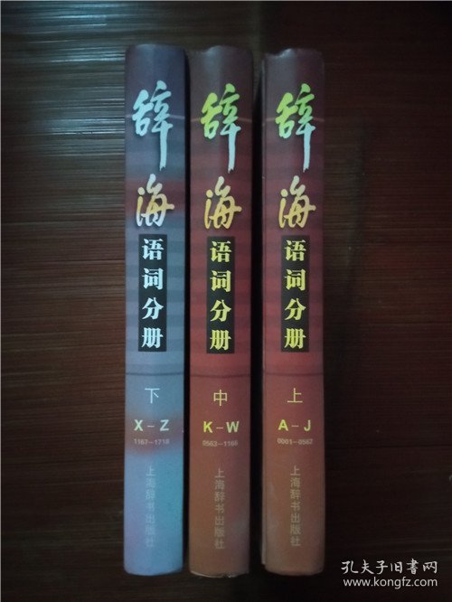 辞海语词分册【全3卷】