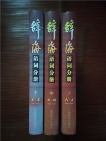 辞海语词分册【全3卷】