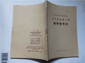 全日制十年制学校   小学语文第十册【试用本】   教学参考书