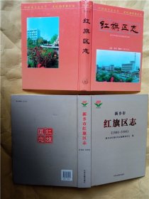 【红旗区志】【新乡市红旗区志1986--2000】