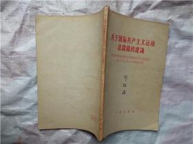 关于国际共产主义运动总路线的建议   中国共产党中央委员会对苏联共产党中央委员会一九六三年三月三十日来信的复信