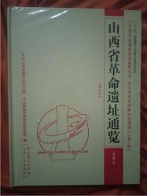 山西省革命遗址通览【总第5卷第10册】晋城市【未拆封】