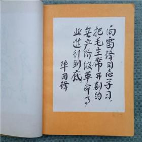 日记本  向雷锋同志学习

70年代多幅珍稀党和国家领导人题字照片