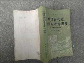 中国古代史教学参考地图集   附；中国古今地名对照表