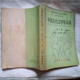 中国古代文学作品选      第三册   【散文部分】