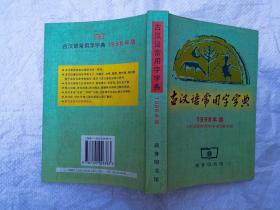 古汉语常用字字典1998年版