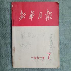 新华月报1971--7