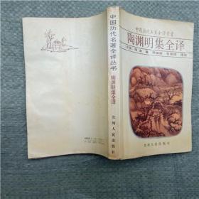陶渊明集全译